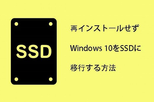 再インストールしなくてもWindows 10をSSDに移行する方法