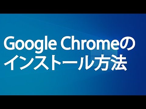 Google Chromeをインストールする方法