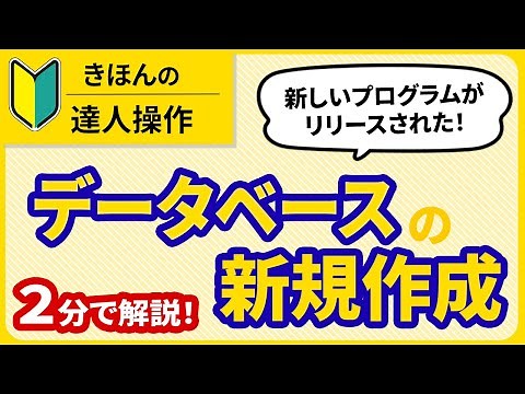 【達人シリーズ】データベースの新規作成方法