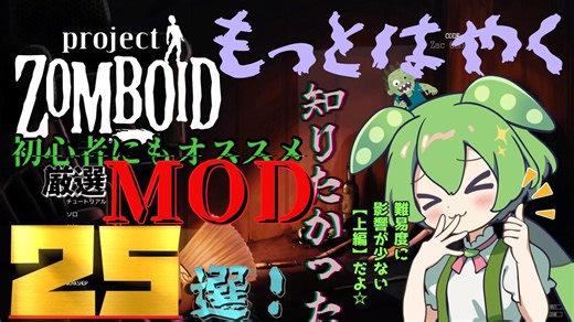 【Project Zomboid】初心者にもオススメなMOD２５選！【VOICEVOX解説】