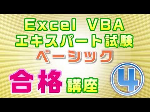 【Excel VBAエキスパート・ベーシック試験 合格講座】④VBAの構文