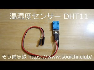 温湿度センサー（DHT11）についてデータシートを元に細かく説明した動画