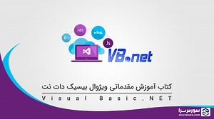 کتاب آموزش مقدماتی ویژوال بیسیک دات نت (VB.NET) به صورت PDF فارسی - سورس سرا