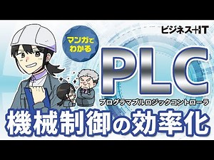 【マンガでわかる】PLCの基礎知識、機械制御をどう効率化するのか？