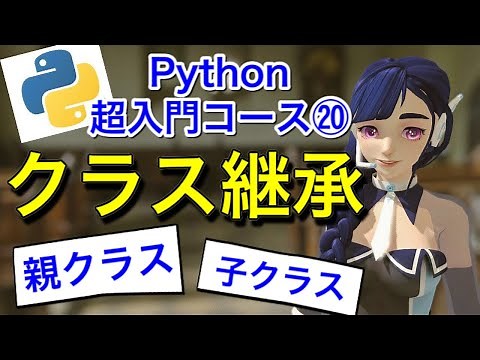 【Python超入門コース⑳】クラス継承を分かりやすく解説♪