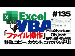 中級講座エクセルVBA（マクロ）#135 【FileSystemObject】基本の使い方を解説｜移動、コピー、カウント、これでバッチリ！