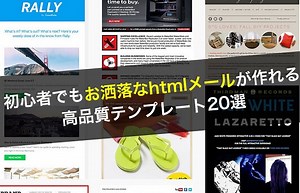 初心者でもお洒落なhtmlメールが作れる高品質テンプレート20選