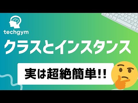 超簡単。「クラス・インスタンス」を世界一わかりやすく解説