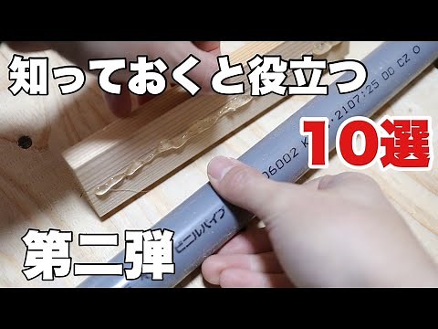 【DIY】第二弾！！DIYで役立つやり方10選(初心者向け）10 useful things to know