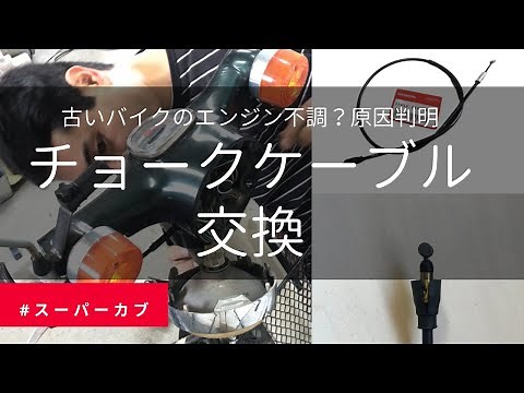 チョークケーブル交換 古いバイクのエンジン不調その意外な原因とは？ カブメンテナンス#4 スーパーカブ