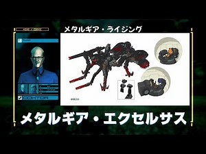 メタルギア・エクセルサス メタルギアライジング
