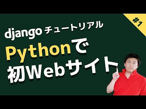 Pythonでウェブサービスを作ろう！ 初心者向けdjangoチュートリアル #1