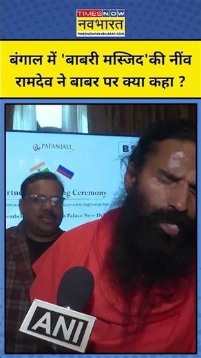 Babri Masjid।Humayun Kabir:Bengal में 'बाबरी मस्जिद'की नींव डलने पर रामदेव ने बाबर पर क्या कहा ?