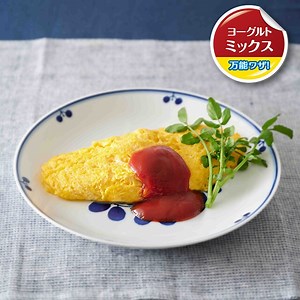 ふんわりオムレツ｜ヨーグルトレシピ｜明治ブルガリアヨーグルト倶楽部｜株式会社 明治 - Meiji Co., Ltd.