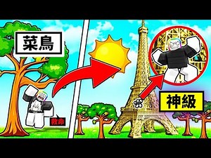 我要成為最強的攀爬之神🖐️ 😎 🖐️ . . . ！！！ 【Roblox 機器磚塊】