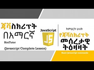 Javascript Tutorial in Amharic | Lesson 2 | Basic Instructions