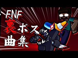 【FNF】裏ボス感あふれる曲集｜Friday night Funkin'
