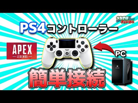 PS4コントローラーをPCと簡単接続してAPEXプレイする方法を紹介【ApexLegends PC 】PADに移行する方法！