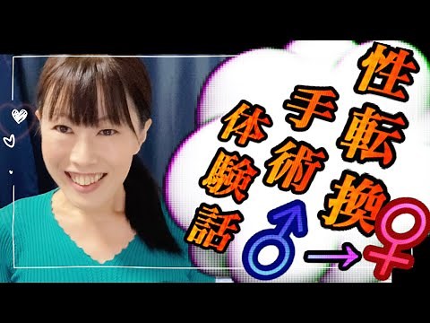 【性転換】MTFトランスセクシャルの私の性転換手術体験話🚹➡️🚺【SRS】【性別適合手術】【国内性転換】【男から女】