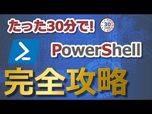 [Master in 30 minutes] PowerShell Complete Guide