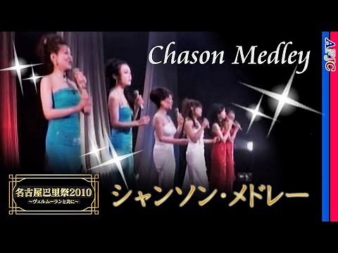 【シャンソン】名曲メドレー～パリの空の下、枯葉、聞かせてよ愛の言葉を、恋心、バラはあこがれ、セ・シ・ボン、サンジャンの私の恋人、シャントゥ～