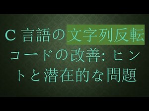 C言語の文字列反転コードの改善: ヒントと潜在的な問題