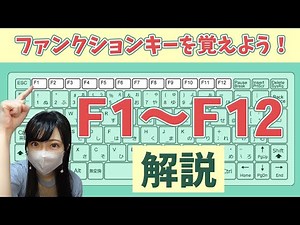 【F1～F12】ファンクションキーの機能を解説