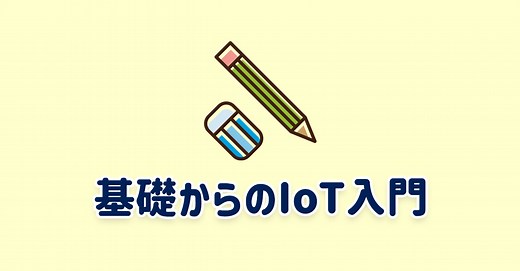 Arduino 上の LED を点滅させる - 基礎からの IoT 入門