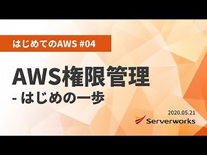 【はじめてのAWS #04】 AWS権限管理 - はじめの一歩 #serverworks