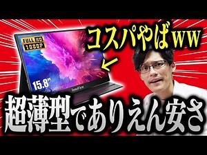 超薄型モバイルモニター！このコスパ、グレートですよコイツは！【InnoView】