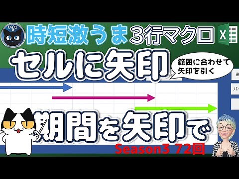 セル範囲に合わせて矢印を引く（ガントチャートの予習）、Excelの3行マクロ～すぐに使えるミニマクロ72回