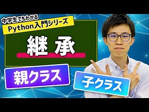 16. 継承 | 中学生でもわかるPython入門シリーズ