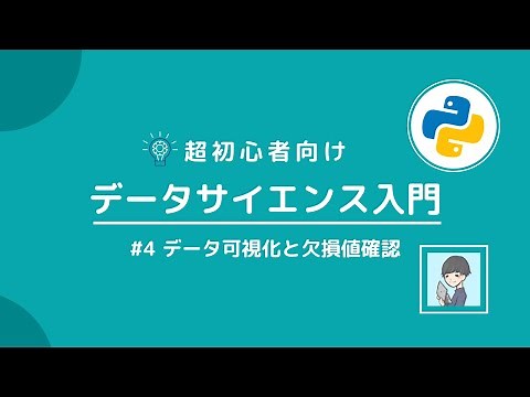 【Python×データサイエンス入門④】データの可視化と欠損値の確認【Matplotlib, Pandas, Seaborn】