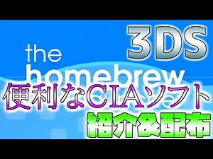 【3ds改造】おすすめのciaを紹介(詳しくは概要欄)