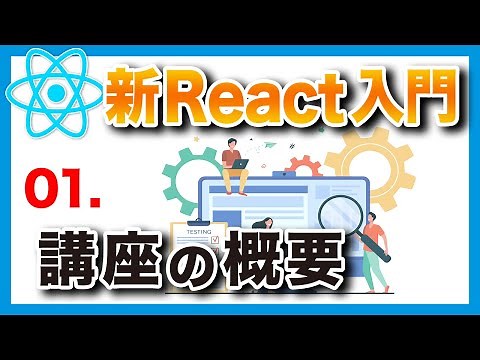 #01 新・日本一わかりやすいReact入門【基礎編】Reactの基礎知識