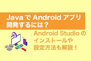 JavaでAndroidアプリ開発するには？Android Studioのインストールや設定方法も解説【2025年最新版】 | システム幹事