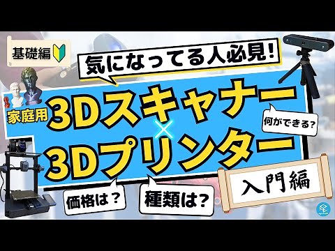 【入門編】3Dプリンターとあわせて活用したい3Dスキャナーの基礎を徹底解説！【種類と選び方・3Dスキャンできるもの・苦手なもの】