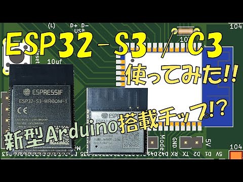 ESP32-S3/C3の使い方 内蔵USB搭載でスケッチ書き込み&USBデバイス