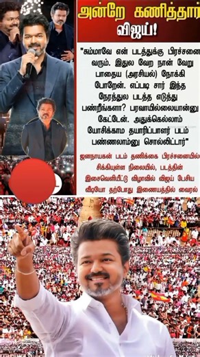 Vijay Anna Gues was correct in #jananayagan audio launch itself #vijay #tvk #tvkvijay #shorts #news