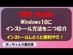 OBSstudioをWindows10にインストール