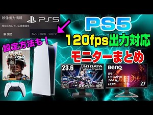 【解説】 PS5の120fps対応モニターまとめ 対応ソフト一覧 設定方法も解説！ コールオブデューティー