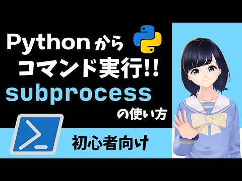 【Pythonでシェルコマンドを実行】subprocessモジュールの解説！WindowsでもMacでも使える！〜 プログラミング初心者向け 〜