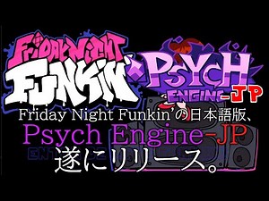 【FNF'】Friday Night Funkin'の日本語版、「Psych Engine-JP」、遂にリリース。紹介&プレイ動画【Mod制作におすすめ】