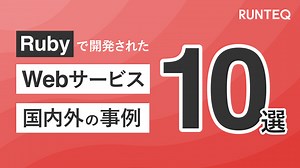 Rubyで開発されたWebサービス国内事例5選＆海外事例5選【学習メリットも解説】｜未経験からWebエンジニアへ RUNTEQ BLOG