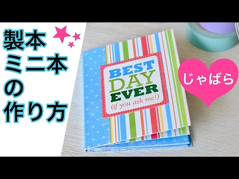 【初心者🔰DIY】手作りアルバムの作り方｜じゃばらに折るだけ簡単☆紙一枚で作れるノートブック How to Make Easy One Sheet Mini Album Tutorial