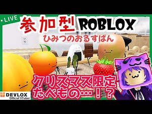 【参加型ロブロックス】ん？クリスマス限定たべもの？🎄🍞ひみつのおるすばん🍎【Roblox】【DEVLOX公式VTuber】Secret Staycation
