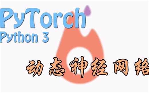 【莫烦Python】PyTorch 神经网络