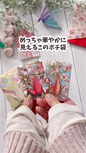 【簡単折り紙】お正月のお年玉にぴったり！鶴がついた小さめポチ袋の作り方｜ Origami Crane Otoshidama Envelope ゆっくり版はこちらから https://youtu.be/XtaPL-0neOM お正月にぴったり🎍 折り紙で作る、鶴がついた華やかなお年玉ポチ袋です🧧✨ 小さめのポチ袋になるので お年玉を渡す時間がもっと特別に♪ ハサミも使わないのでぜひ作ってみてください！ ★ 必要なもの（この動画で使っている折り紙・道具） ★ ・折り紙 1枚 （15cm × 15cm） 💌 チャンネル登録＆フォローしてね！ 季節のクラフトや、親子で楽しめる簡単DIYを投稿しています✨ → @pyonorigami 🎍 Origami Crane Otoshidama Envelope A colorful and festive New Year envelope with a lucky paper crane. Bright, cheerful, and fun to make with kids 🧧✨ Perfect for New Year gift mo