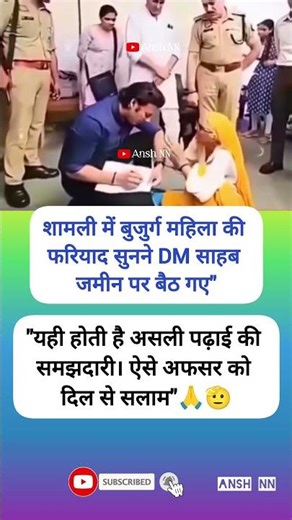 फ़रियाद सुनने DM साहब जमीन पर बैठ गए 🥰🫡#love #shorts