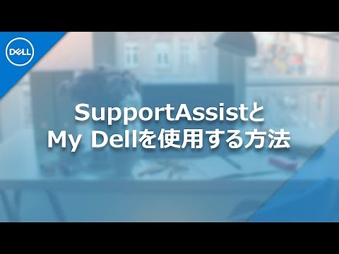 SupportAssistとMy Dellを使用する方法